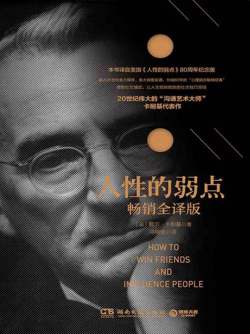 Title details for 人性的弱点 by 戴尔·卡耐基 - Available
